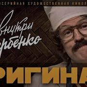 Внутри Щербенко