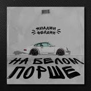 Ямаджи На Белом Порше