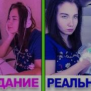 Ожидание Vs Реальность День Рождения Приколы Света Кемер