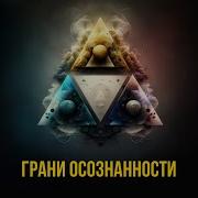 3 Грани Осознанности Новая Реальность И Осознанное Творение