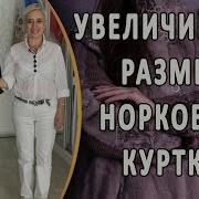 Изумительный Ремонт Норковой Куртки Как Быстро И Красиво Увеличить
