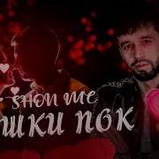 Ишки Пок Шон Мс 2022