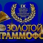 Золотой Граммофон 2004