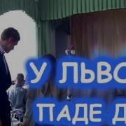 Дмитрий Суботенко У Львові Паде Дощ Сл С М Пархоменко Муз С В