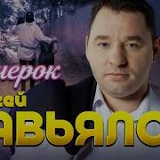 Вечерок Сергей Завьялов