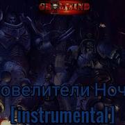 Grimwind Повелители Ночи Instrumental
