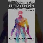 Олег Ковальчук Аудиокниги