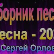 Сергей Орлов Песни 2021