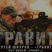 Гранит Сергей Шнуров