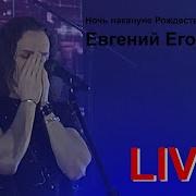 Евгений Егоров Ночь Накануне Рождества