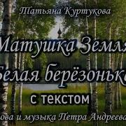 Матушка Земля Текст Песни