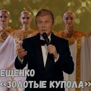 Золотые Купола Лев Лещенко