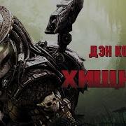 Аудиокнига Дэн Кордэйл Хищник