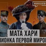 Вадим Маслов Любовник Мата Хари