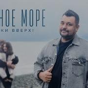 На Чёрном Море