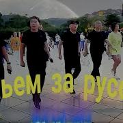 Налейте Виски Выпьем На Русский