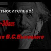 Владимир Высоцкий Песенка О Теории Относительности