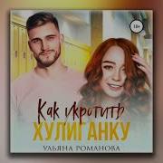 Аудиокнига Как Укротить Хулиганку