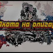 Бушков Александр Пиранья Охота На Олигарха