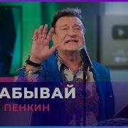 Пенкин Не Забывай Альбом