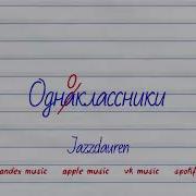 Одноклассники Jazzdauren