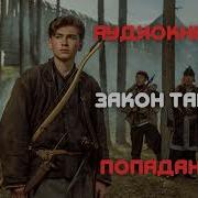 Попаданцы Про Тайгу