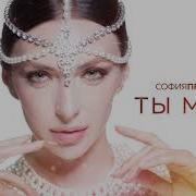 София Принц Ты Моя