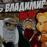 Сясь Владимир Rytp