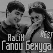 Ралик Гапои Бехуда