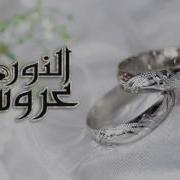 The Bride Of Light عروس النور