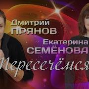 Пересечёмся Feat Екатерина Семёнова Дмитрий Прянов