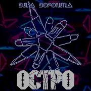 Вика Воронина Остро