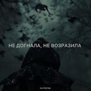 Не Догнала Не Возразила