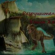 Разрушитель 2