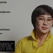 Кайрат Нуртас 2024 Альбом