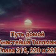 Путь Домой Анастейша Тиллман Глава 219