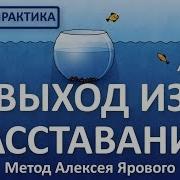 Выход Из Расставания Яровой