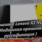 Прошивка Lenovo K3 Note Индийская Прошивка Русификация Обновляем До