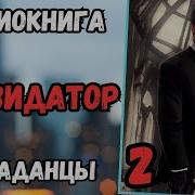 Ликвидатор Гру 2 Аудиокнига