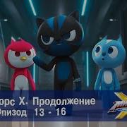 Минифорс Икс