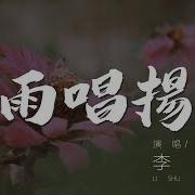 烟雨唱扬州10点