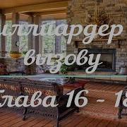 Миллиардер По Вызову Глава 16