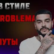 Биты В Стиле Моргенштерна El Problema