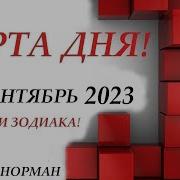 Карта На 30 Вересня 2023