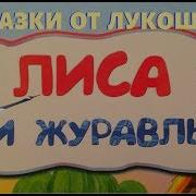 Лиса И Журавль Русская Народная Сказка На Новый Лад Читаем Слушаем