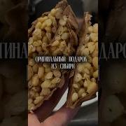 Шоколадная Шишка