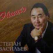 10 Дьол Келуччэтэ Степан Васильев