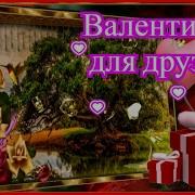 Валентинка Для Друзей Аркадий Кобяков А Я Скучаю Без Тебя