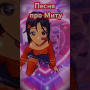 Песня Про Безумную Миту