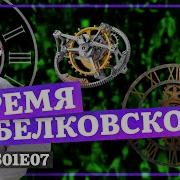 Время Белковского Сome On Show